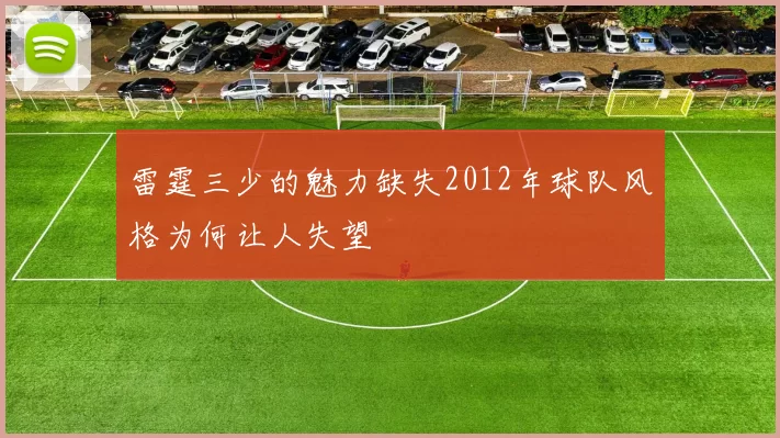 雷霆三少的魅力缺失2012年球队风格为何让人失望