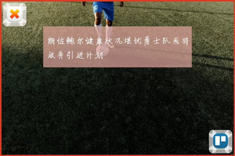 朗佐鲍尔健康状况堪忧勇士队或将放弃引进计划
