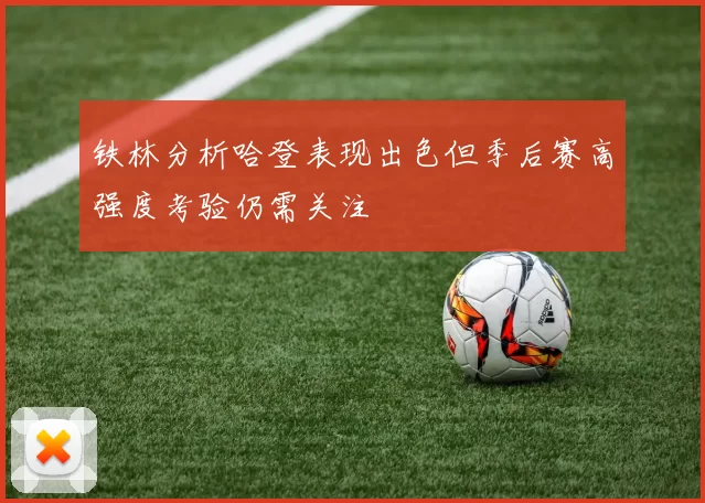 铁林分析哈登表现出色但季后赛高强度考验仍需关注