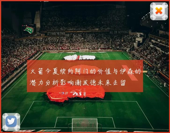 火箭今夏续约阿门的价值与伊森的潜力分析影响谢泼德未来去留