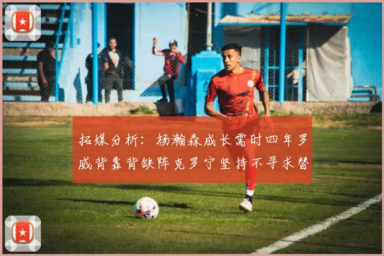 拓媒分析：杨瀚森成长需时四年罗威背靠背缺阵克罗宁坚持不寻求替补中锋
