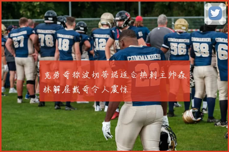 克劳奇称波切蒂诺适合热刺主帅森林解雇戴奇令人震惊